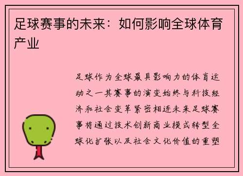 足球赛事的未来：如何影响全球体育产业