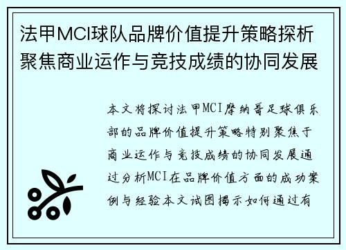 法甲MCI球队品牌价值提升策略探析 聚焦商业运作与竞技成绩的协同发展