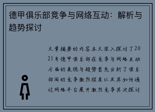 德甲俱乐部竞争与网络互动：解析与趋势探讨
