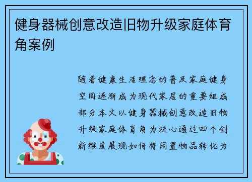 健身器械创意改造旧物升级家庭体育角案例