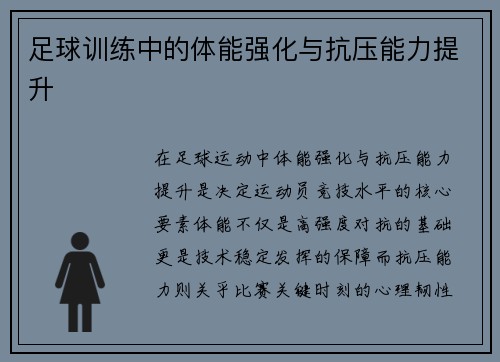 足球训练中的体能强化与抗压能力提升