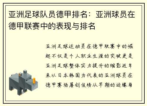 亚洲足球队员德甲排名：亚洲球员在德甲联赛中的表现与排名