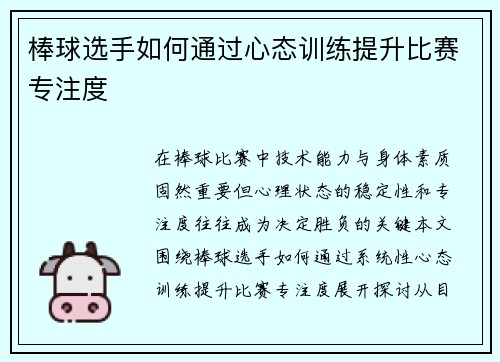 棒球选手如何通过心态训练提升比赛专注度