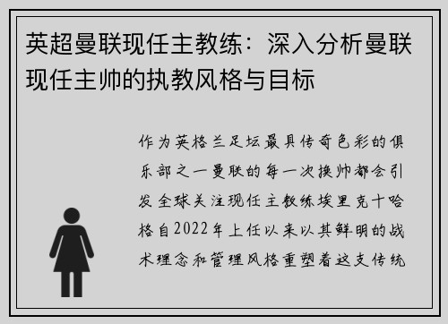 英超曼联现任主教练：深入分析曼联现任主帅的执教风格与目标