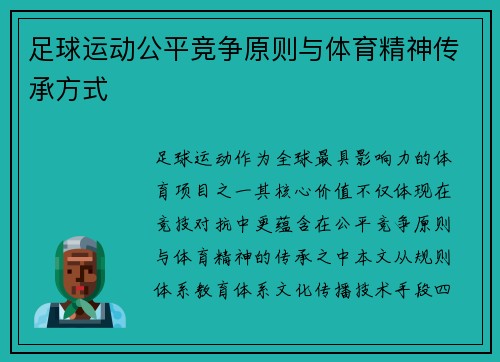 足球运动公平竞争原则与体育精神传承方式