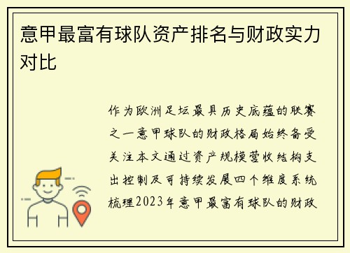 意甲最富有球队资产排名与财政实力对比