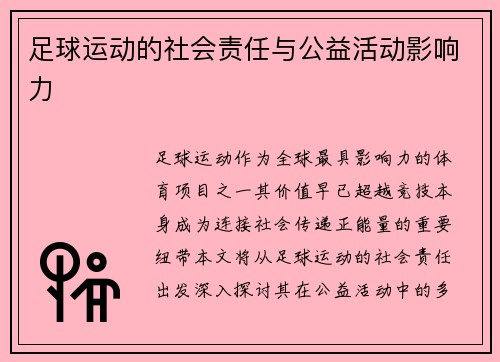 足球运动的社会责任与公益活动影响力