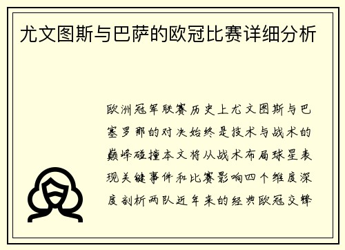尤文图斯与巴萨的欧冠比赛详细分析
