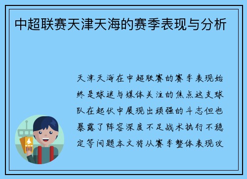 中超联赛天津天海的赛季表现与分析