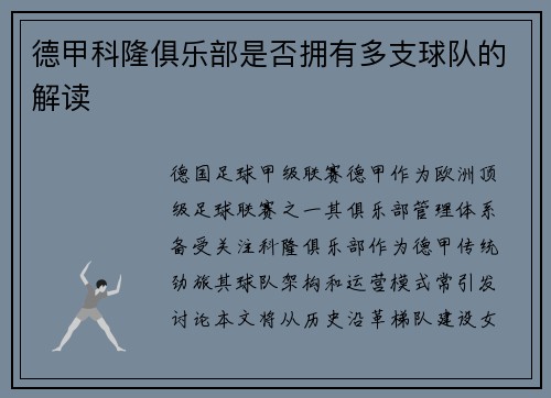德甲科隆俱乐部是否拥有多支球队的解读