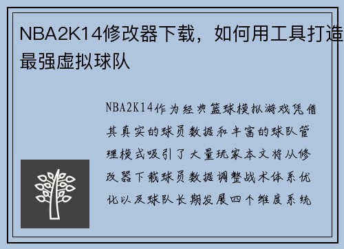 NBA2K14修改器下载，如何用工具打造最强虚拟球队