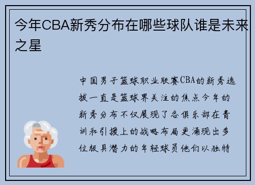 今年CBA新秀分布在哪些球队谁是未来之星