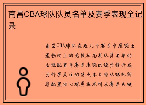 南昌CBA球队队员名单及赛季表现全记录