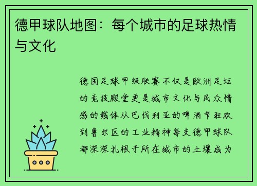 德甲球队地图：每个城市的足球热情与文化