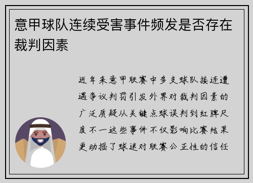 意甲球队连续受害事件频发是否存在裁判因素