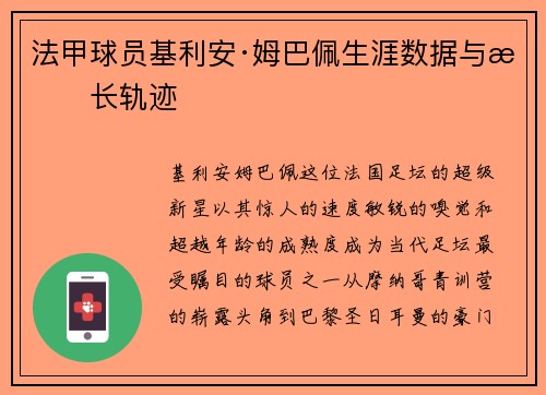 法甲球员基利安·姆巴佩生涯数据与成长轨迹