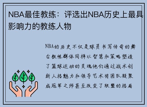 NBA最佳教练：评选出NBA历史上最具影响力的教练人物