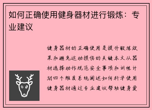 如何正确使用健身器材进行锻炼：专业建议