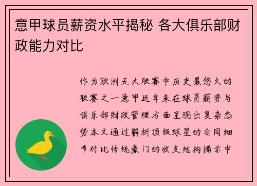 意甲球员薪资水平揭秘 各大俱乐部财政能力对比