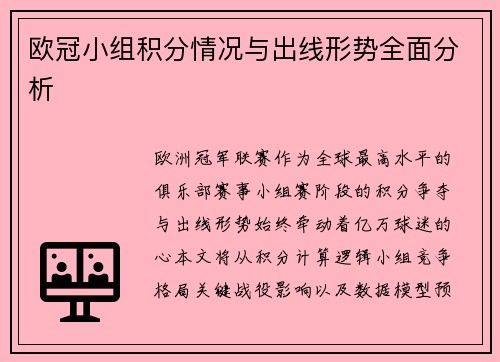 欧冠小组积分情况与出线形势全面分析