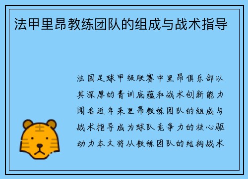 法甲里昂教练团队的组成与战术指导