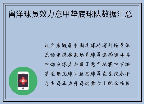 留洋球员效力意甲垫底球队数据汇总