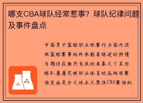 哪支CBA球队经常惹事？球队纪律问题及事件盘点