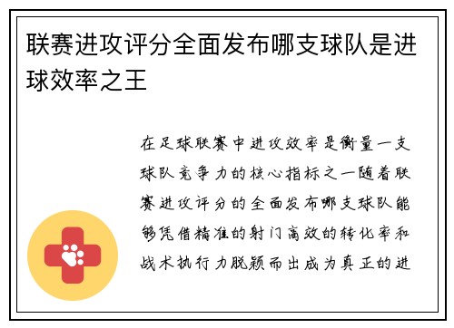 联赛进攻评分全面发布哪支球队是进球效率之王